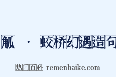 觚賸·蛟桥幻遇造句是什么意思的图片